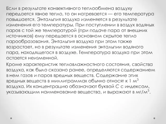 Если в результате конвективного теплообмена воздуху передается явное тепло, то он