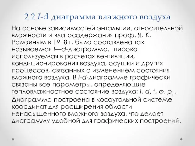 2.2 I-d диаграмма влажного воздуха На основе зависимостей энтальпии, относительной влажности