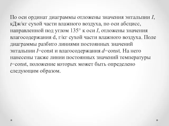 По оси ординат диаграммы отложены значения энтальпии I, кДж/кг сухой части