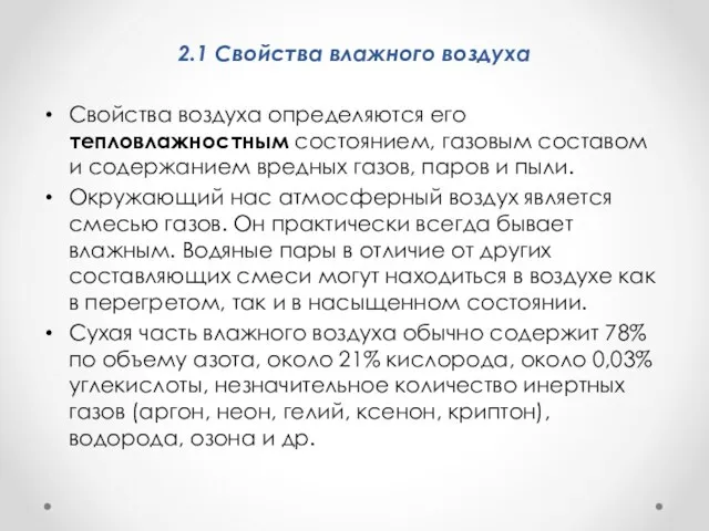 2.1 Свойства влажного воздуха Свойства воздуха определяются его тепловлажностным состоя­нием, газовым