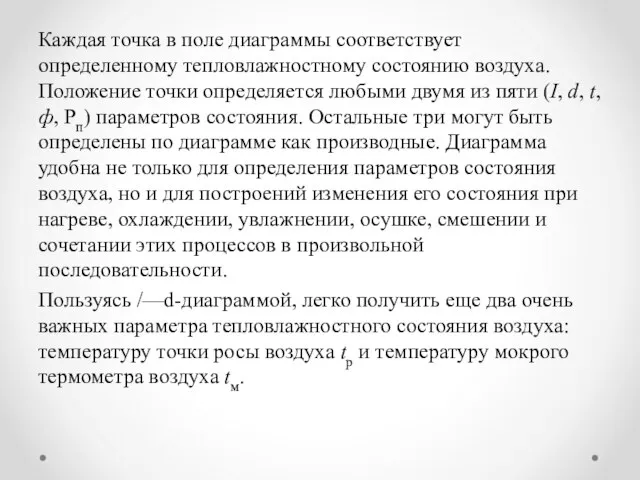 Каждая точка в поле диаграммы соответствует определенному тепловлажностному состоянию воздуха. Положение