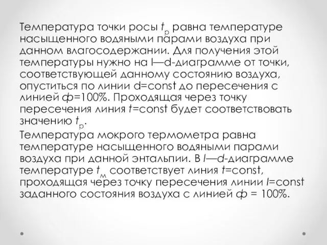 Температура точки росы tр равна температуре насыщенного водяными парами воздуха при