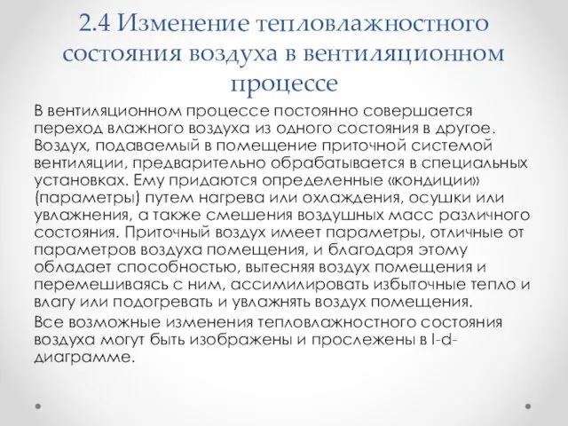 2.4 Изменение тепловлажностного состояния воздуха в вентиляционном процессе В вентиляционном процессе