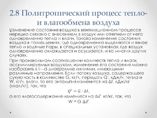 2.8 Политропический процесс тепло- и влагообмена воздуха