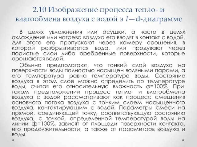 2.10 Изображение процесса тепло- и влагообмена воздуха с водой в I—d-диаграмме