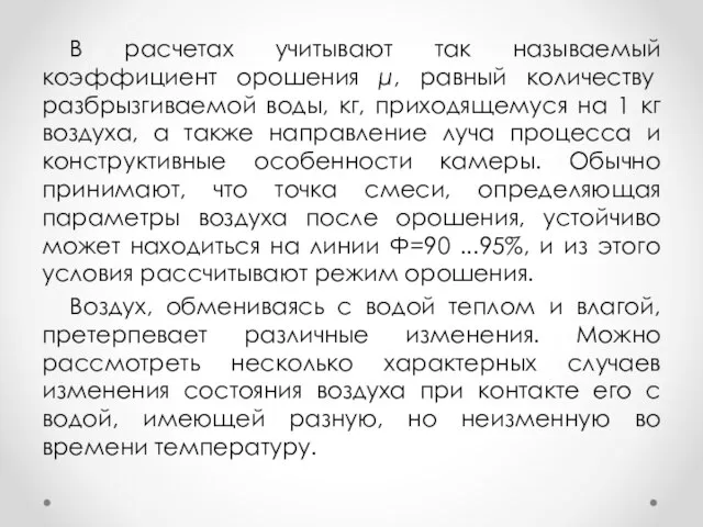 В расчетах учитывают так называемый коэффициент орошения μ, равный количеству разбрызгиваемой