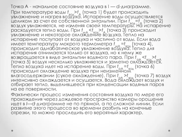 Точка А - начальное состояние воздуха в I — d-диаграмме. При