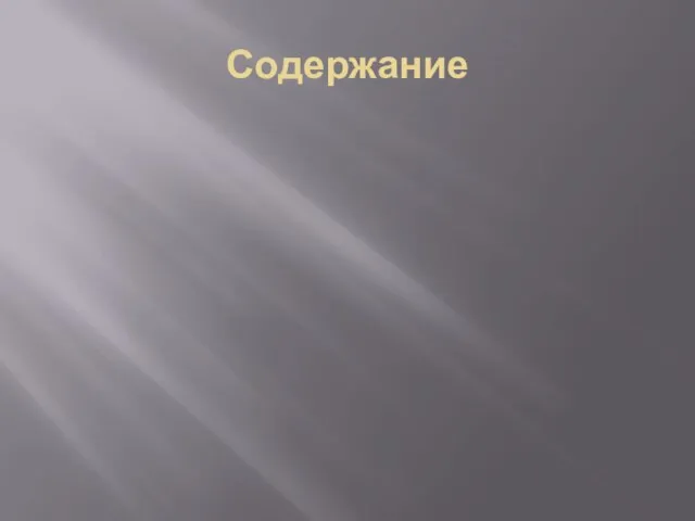 Содержание