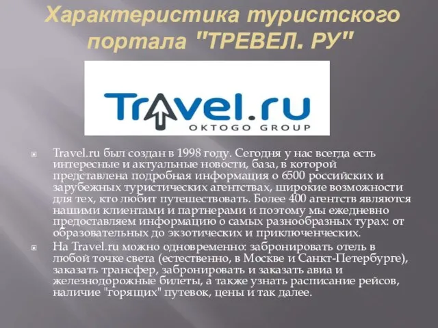 Характеристика туристского портала "ТРЕВЕЛ. РУ" Travel.ru был создан в 1998 году.