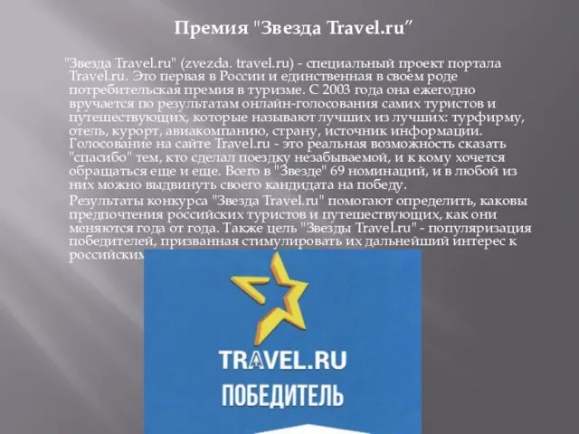 Премия "Звезда Travel.ru” "Звезда Travel.ru" (zvezda. travel.ru) - специальный проект портала