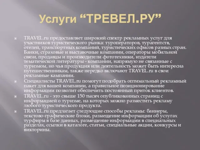 Услуги “ТРЕВЕЛ.РУ” TRAVEL.ru предоставляет широкий спектр рекламных услуг для участников туристического