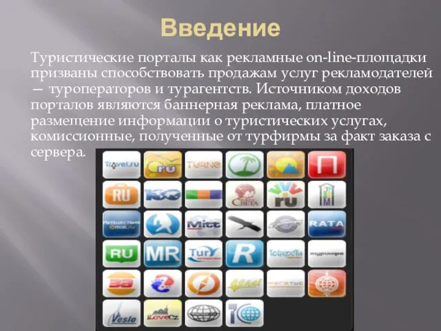 Введение Туристические порталы как рекламные on-line-площадки призваны способствовать продажам услуг рекламодателей