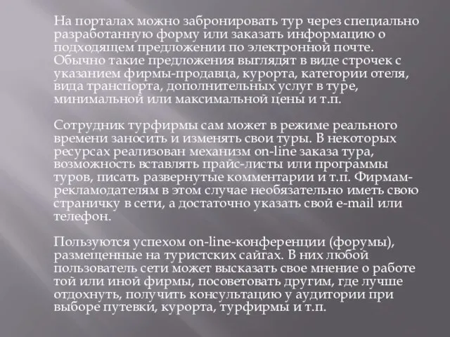 На порталах можно забронировать тур через специально разработанную форму или заказать