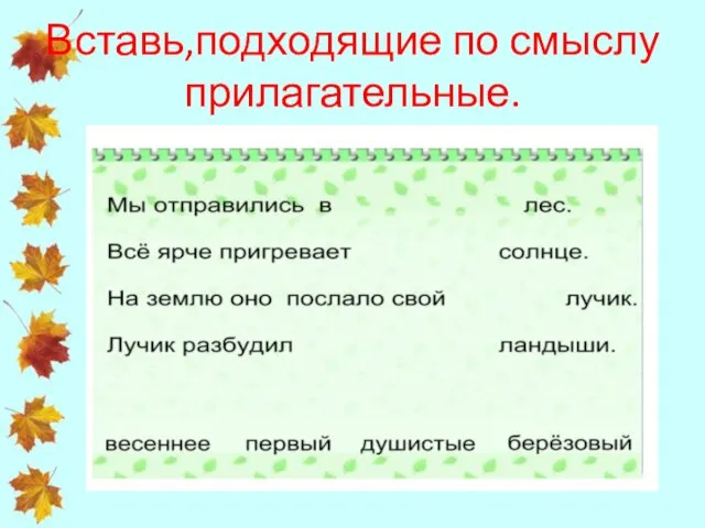 Вставь,подходящие по смыслу прилагательные.