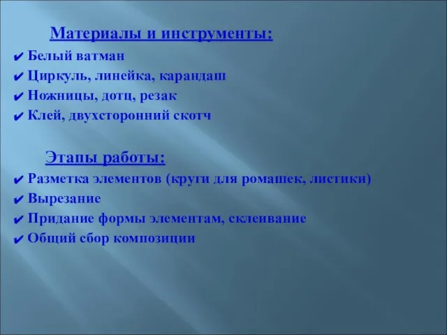 Материалы и инструменты: Белый ватман Циркуль, линейка, карандаш Ножницы, дотц, резак