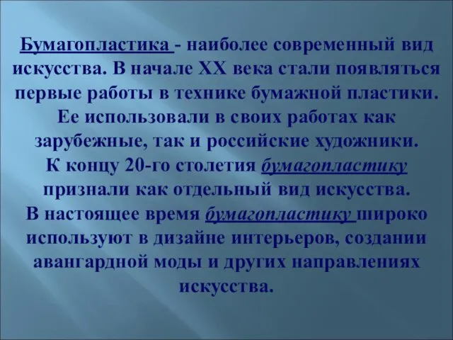 Бумагопластика - наиболее современный вид искусства. В начале XX века стали