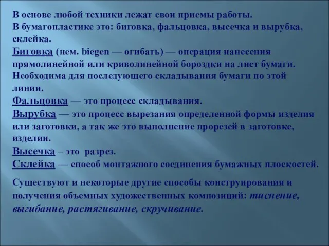 В основе любой техники лежат свои приемы работы. В бумагопластике это: