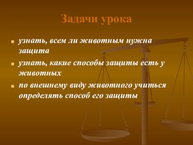 Задачи урока узнать, всем ли животным нужна защита узнать, какие способы