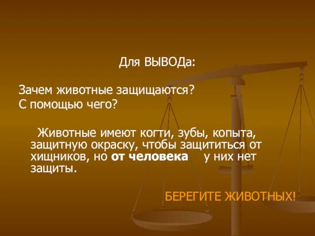 Для ВЫВОДа: Зачем животные защищаются? С помощью чего? Животные имеют когти,