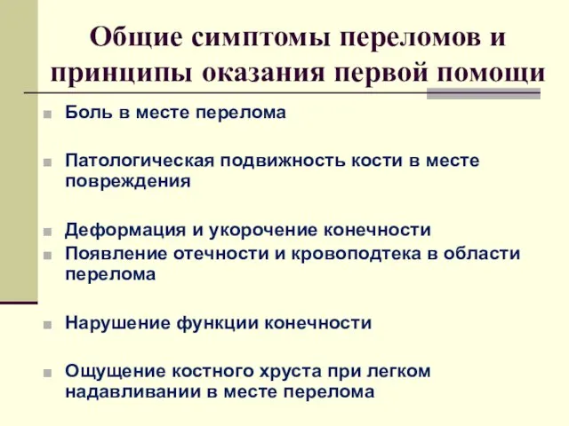 Общие симптомы переломов и принципы оказания первой помощи Боль в месте