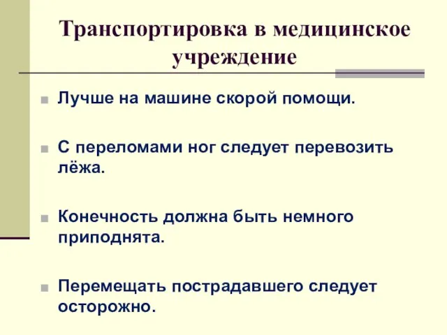 Транспортировка в медицинское учреждение Лучше на машине скорой помощи. С переломами