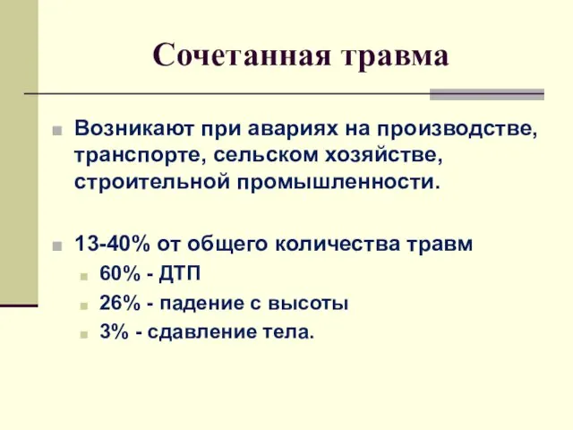 Сочетанная травма Возникают при авариях на производстве, транспорте, сельском хозяйстве, строительной