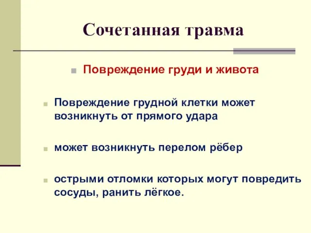 Сочетанная травма Повреждение груди и живота Повреждение грудной клетки может возникнуть