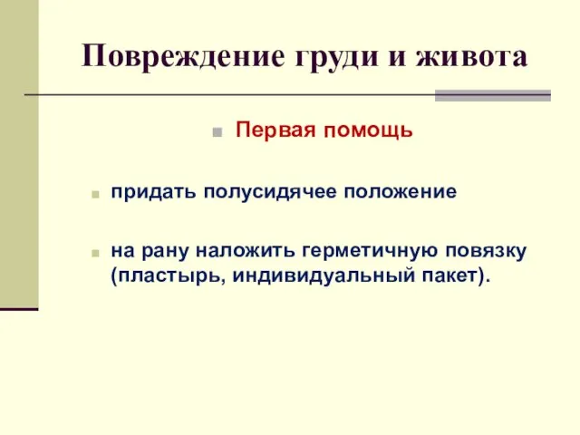 Повреждение груди и живота Первая помощь придать полусидячее положение на рану