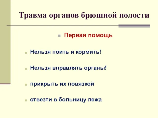 Травма органов брюшной полости Первая помощь Нельзя поить и кормить! Нельзя