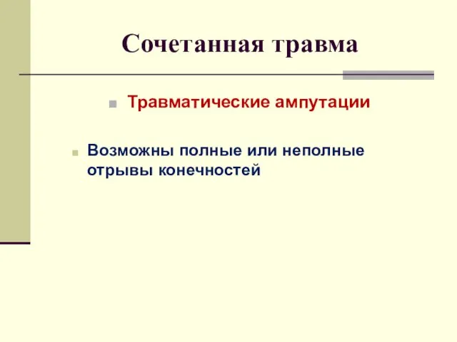 Сочетанная травма Травматические ампутации Возможны полные или неполные отрывы конечностей