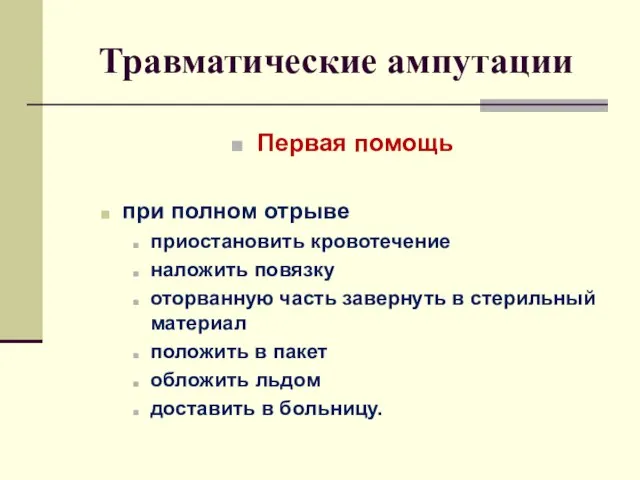 Травматические ампутации Первая помощь при полном отрыве приостановить кровотечение наложить повязку