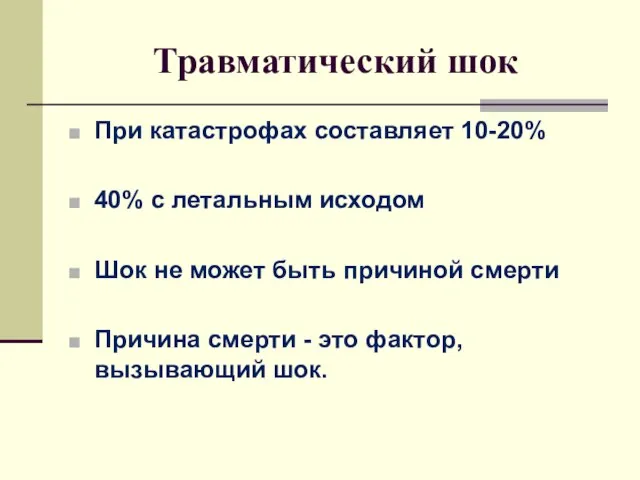 Травматический шок При катастрофах составляет 10-20% 40% с летальным исходом Шок