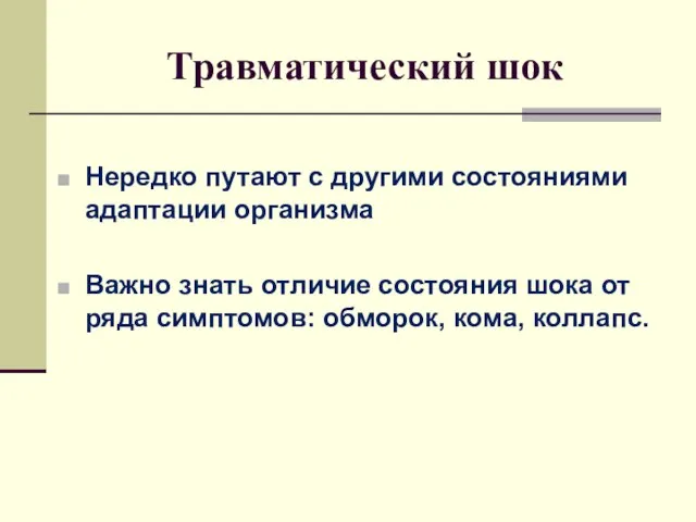 Травматический шок Нередко путают с другими состояниями адаптации организма Важно знать