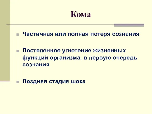 Кома Частичная или полная потеря сознания Постепенное угнетение жизненных функций организма,