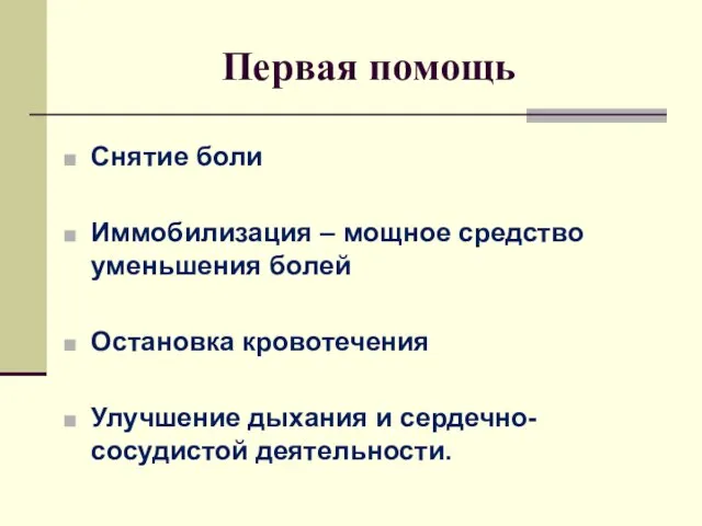 Первая помощь Снятие боли Иммобилизация – мощное средство уменьшения болей Остановка