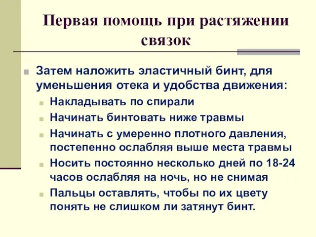 Первая помощь при растяжении связок Затем наложить эластичный бинт, для уменьшения