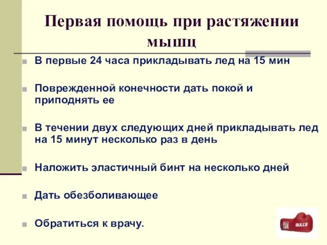 Первая помощь при растяжении мышц В первые 24 часа прикладывать лед