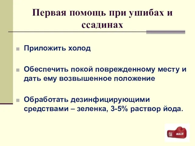 Первая помощь при ушибах и ссадинах Приложить холод Обеспечить покой поврежденному