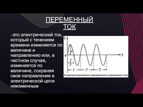 ПЕРЕМЕННЫЙ ТОК -это электрический ток, который с течением времени изменяется по