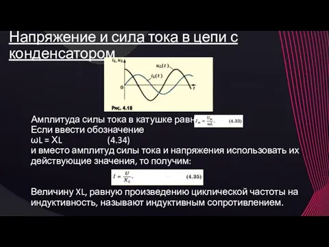 Напряжение и сила тока в цепи с конденсатором Амплитуда силы тока