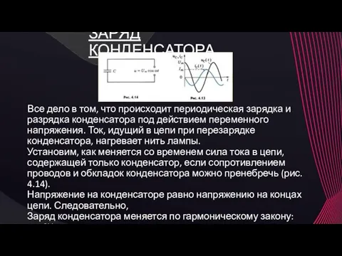 ЗАРЯД КОНДЕНСАТОРА Все дело в том, что происходит периодическая зарядка и