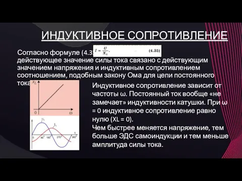 ИНДУКТИВНОЕ СОПРОТИВЛЕНИЕ Согласно формуле (4.35) действующее значение силы тока связано с