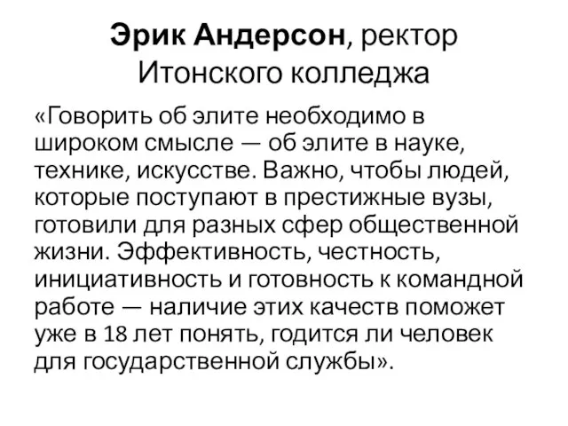 Эрик Андерсон, ректор Итонского колледжа «Говорить об элите необходимо в широком