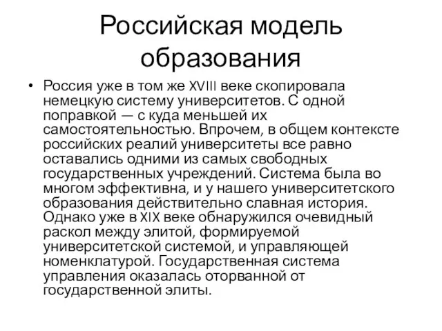 Российская модель образования Россия уже в том же XVIII веке скопировала