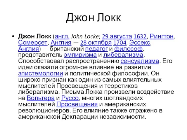 Джон Локк Джон Локк (англ. John Locke; 29 августа 1632, Рингтон,