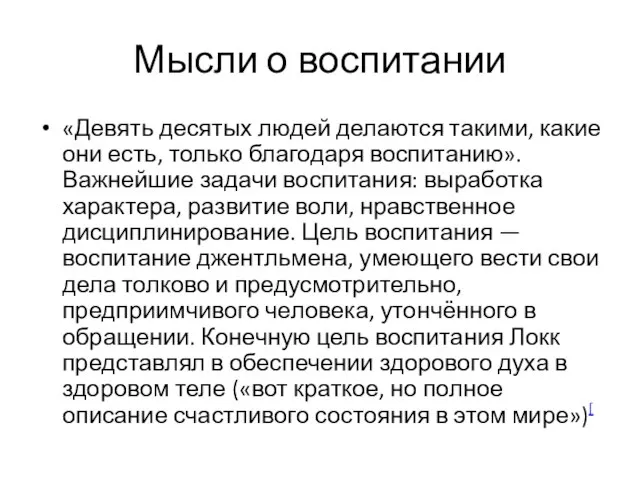 Мысли о воспитании «Девять десятых людей делаются такими, какие они есть,