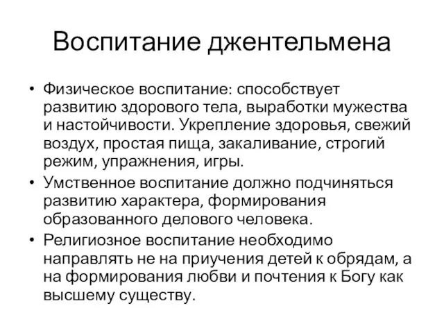 Воспитание джентельмена Физическое воспитание: способствует развитию здорового тела, выработки мужества и