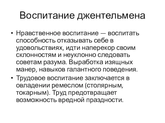 Воспитание джентельмена Нравственное воспитание — воспитать способность отказывать себе в удовольствиях,