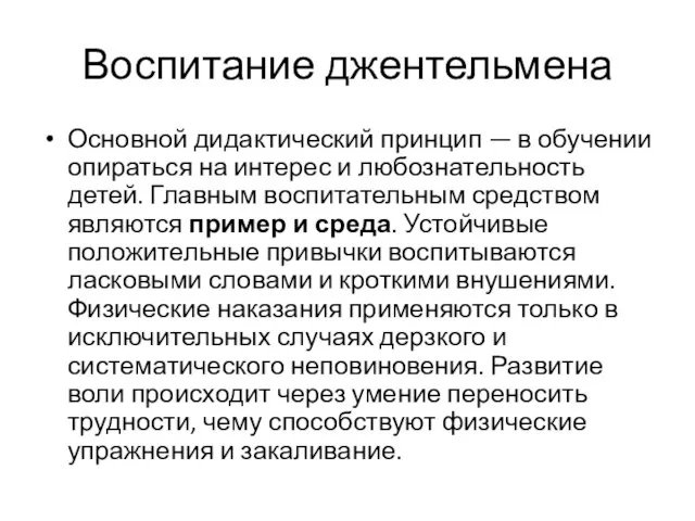 Воспитание джентельмена Основной дидактический принцип — в обучении опираться на интерес