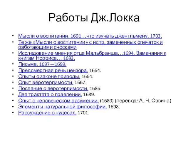 Работы Дж.Локка Мысли о воспитании. 1691…что изучать джентльмену. 1703. Те же